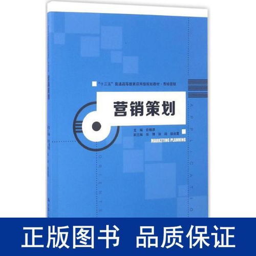 《營銷策劃》教材引領應用型人才培養(yǎng)，服務“十三五”期間市場營銷創(chuàng)新與實踐