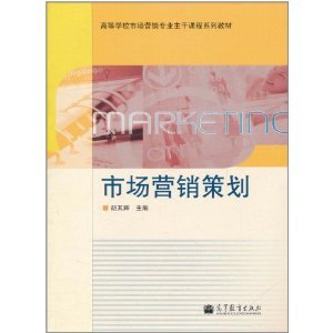《市場營銷策劃》胡其輝 理論與實(shí)踐的交匯點(diǎn)