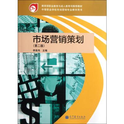 市場營銷策劃（第2版） 中等職業(yè)學(xué)校專業(yè)教學(xué)用書的實(shí)踐應(yīng)用與咨詢策劃服務(wù)